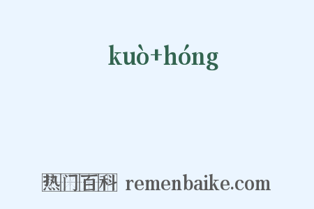 鞹鞃是什么意思的图片